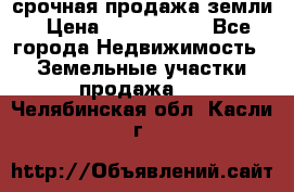 срочная продажа земли › Цена ­ 2 500 000 - Все города Недвижимость » Земельные участки продажа   . Челябинская обл.,Касли г.